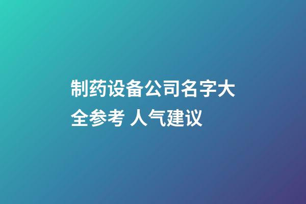 制药设备公司名字大全参考 人气建议-第1张-公司起名-玄机派